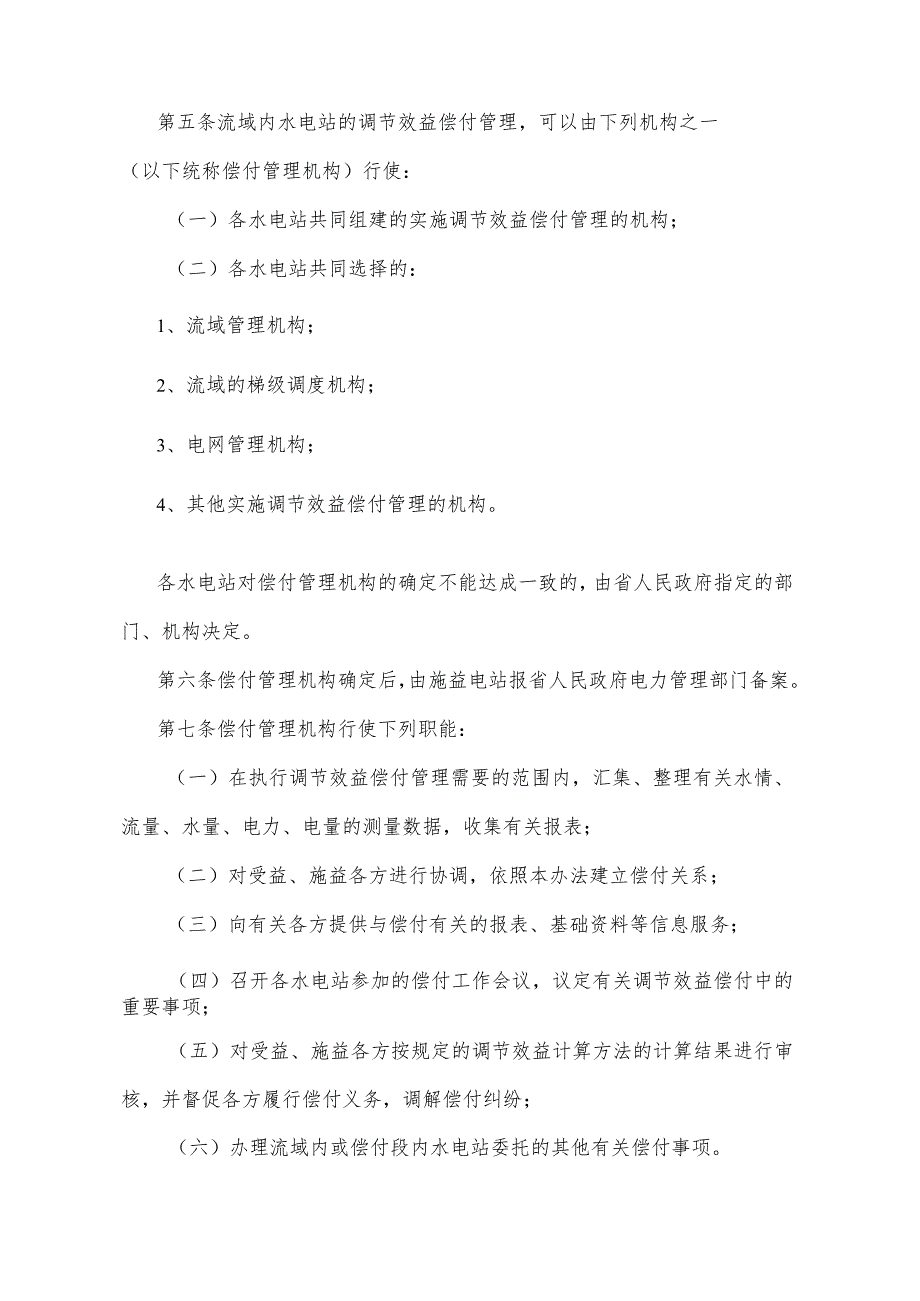 《四川省流域梯级水电站间水库调节效益偿付管理办法》（1997年12月14日四川省人民政府令第95号发布）.docx_第2页