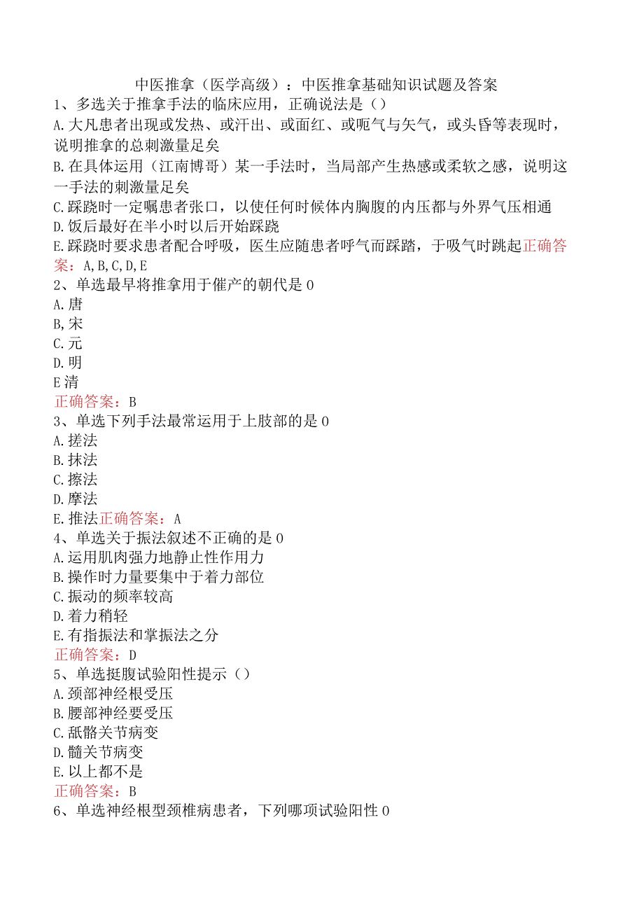 中医推拿(医学高级)：中医推拿基础知识试题及答案.docx_第1页