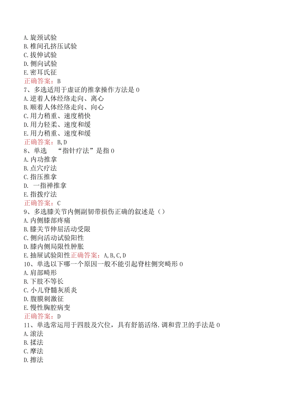 中医推拿(医学高级)：中医推拿基础知识试题及答案.docx_第2页