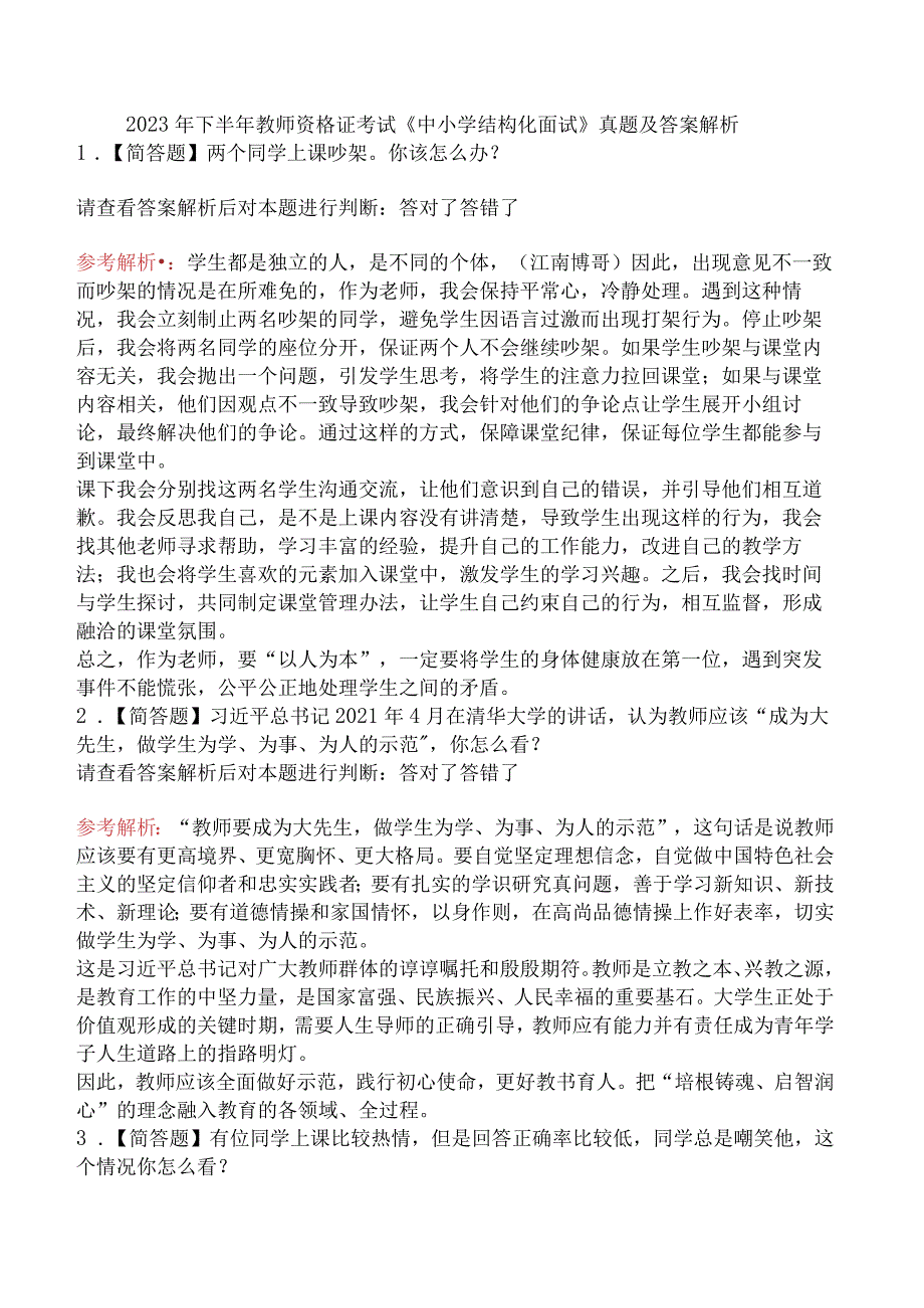 2023年下半年教师资格证考试《中小学结构化面试》真题及答案解析.docx_第1页