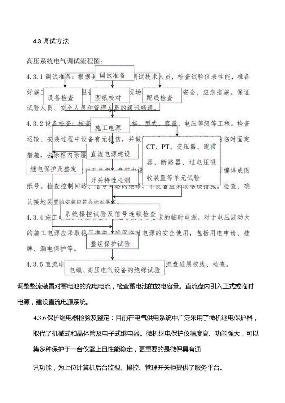 10KV电气设备调试方案.docx_第1页