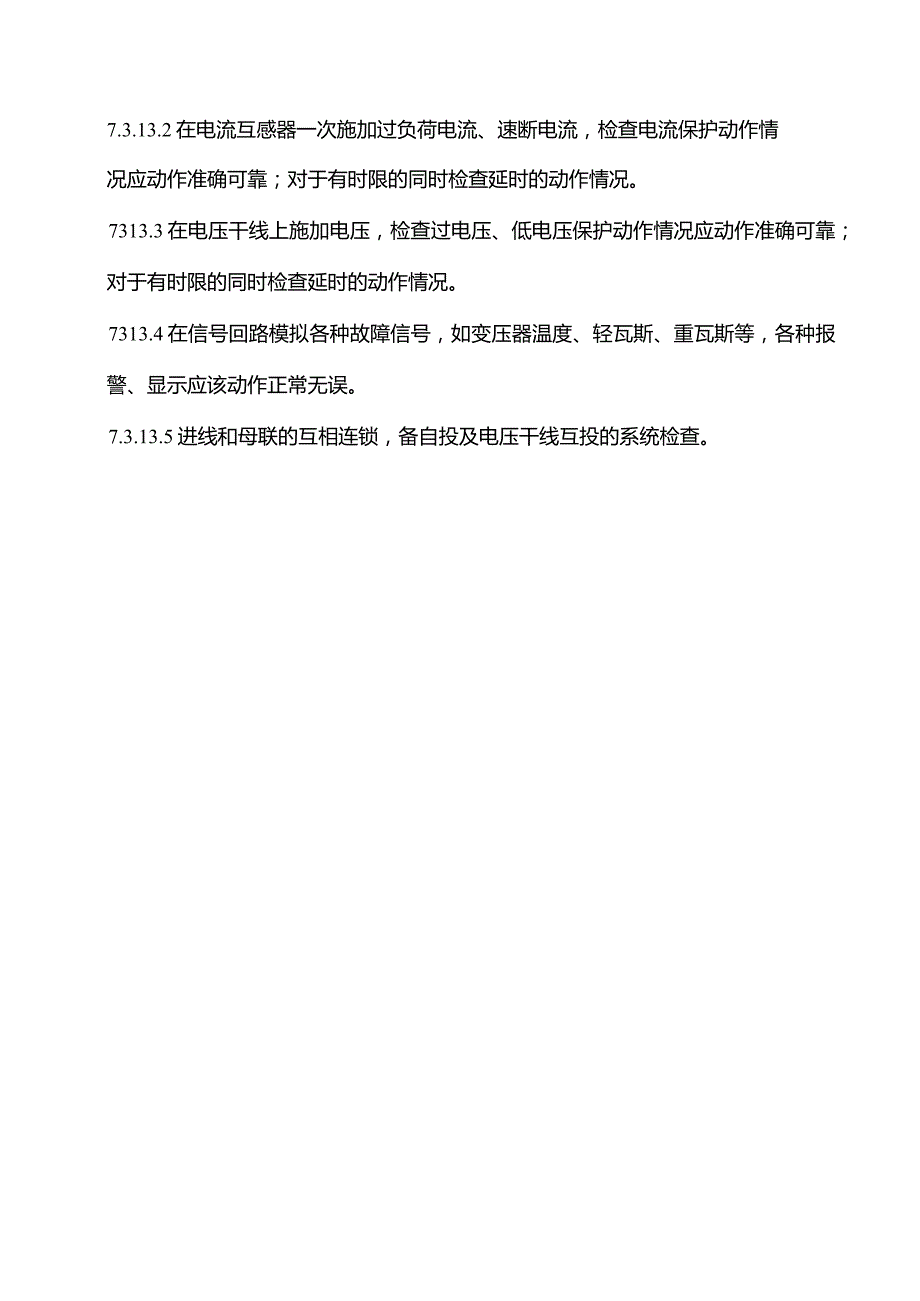 10KV电气设备调试方案.docx_第3页