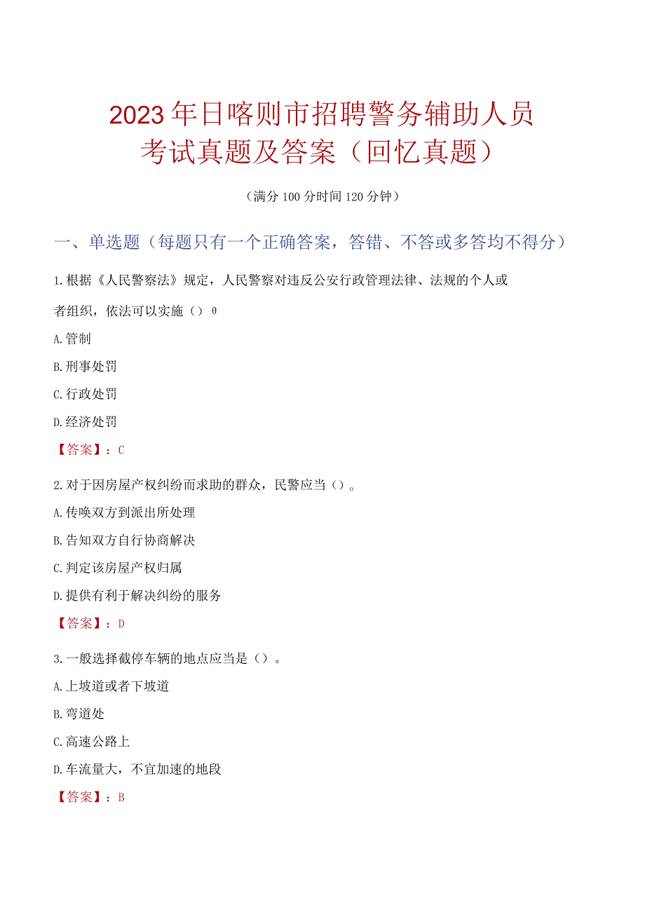 2023年日喀则市招聘警务辅助人员考试真题及答案.docx_第1页