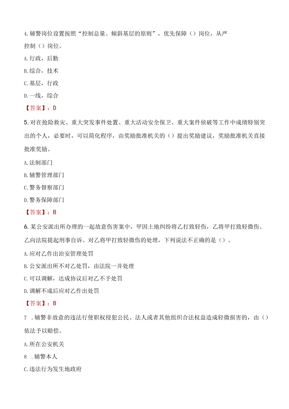 2023年日喀则市招聘警务辅助人员考试真题及答案.docx_第2页