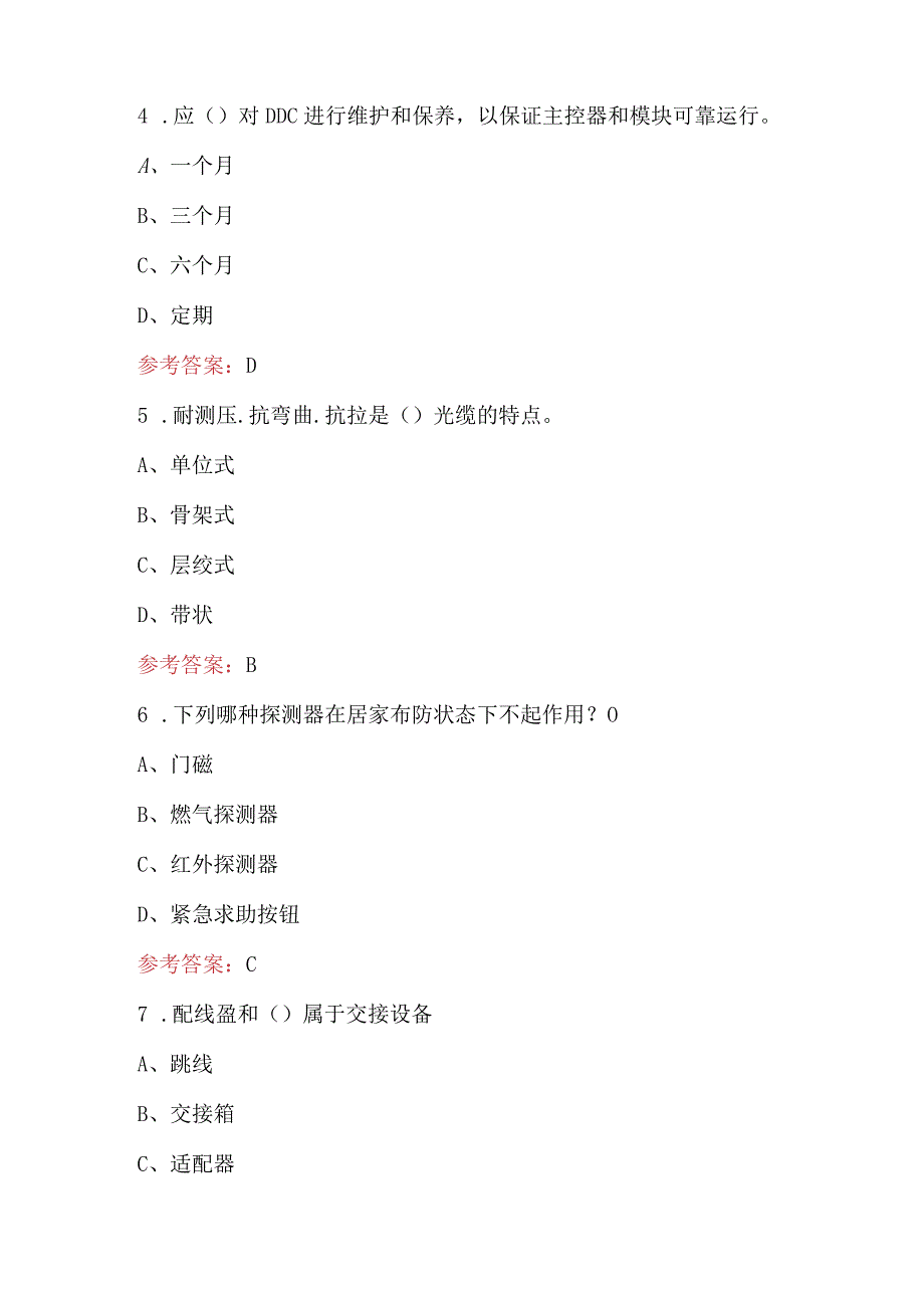 2024年智能楼宇管理员培训考试题库（附答案）.docx_第3页