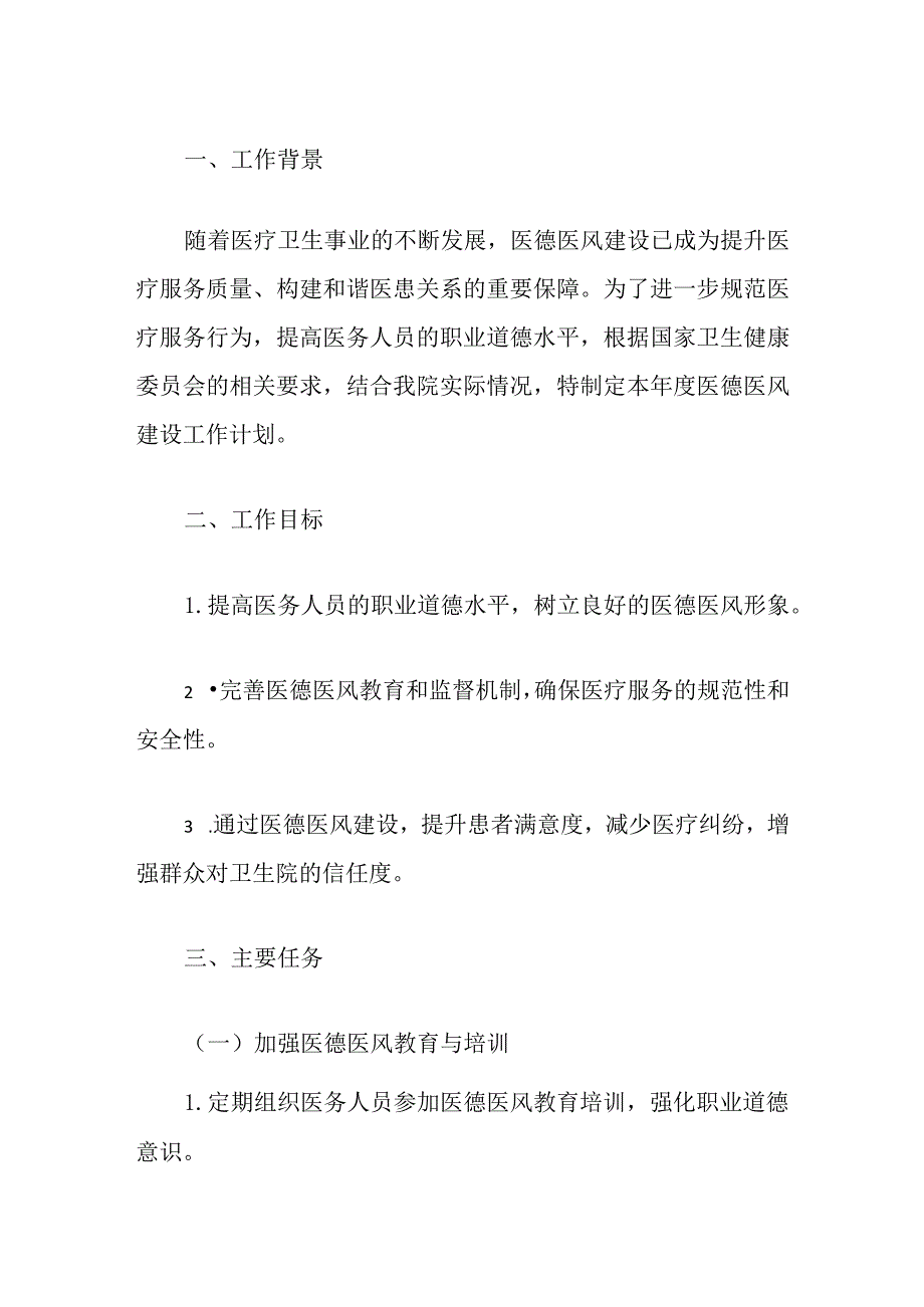 2024卫生院医德医风建设工作计划（最新版）.docx_第2页