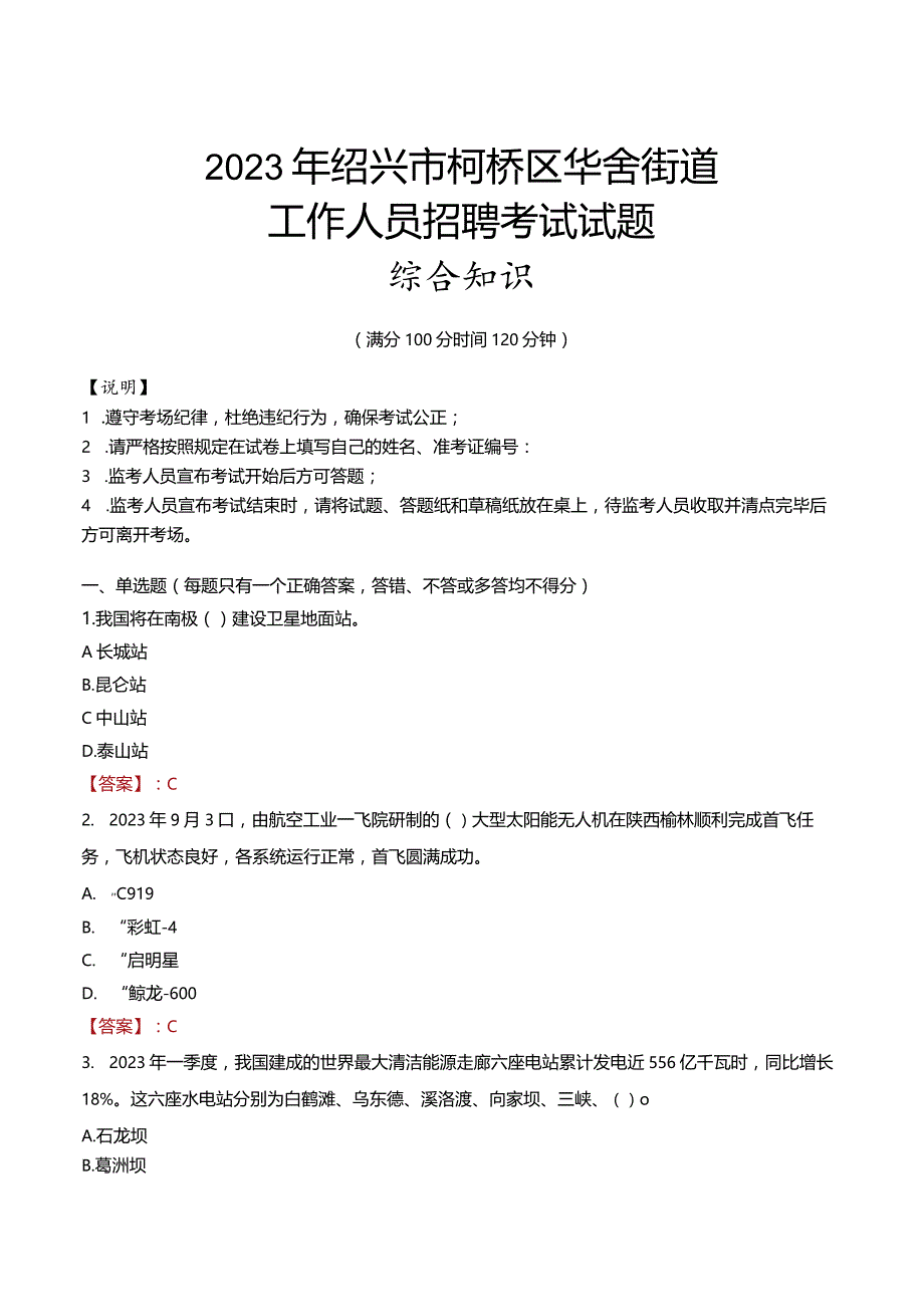 2023年绍兴市柯桥区华舍街道工作人员招聘考试试题真题.docx_第1页