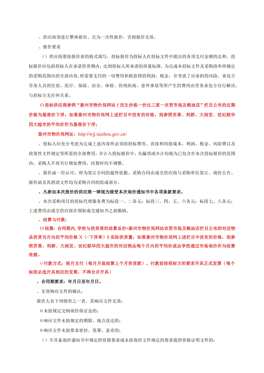 中心小学食堂食材采购项目询价通知书招投标书范本.docx_第3页