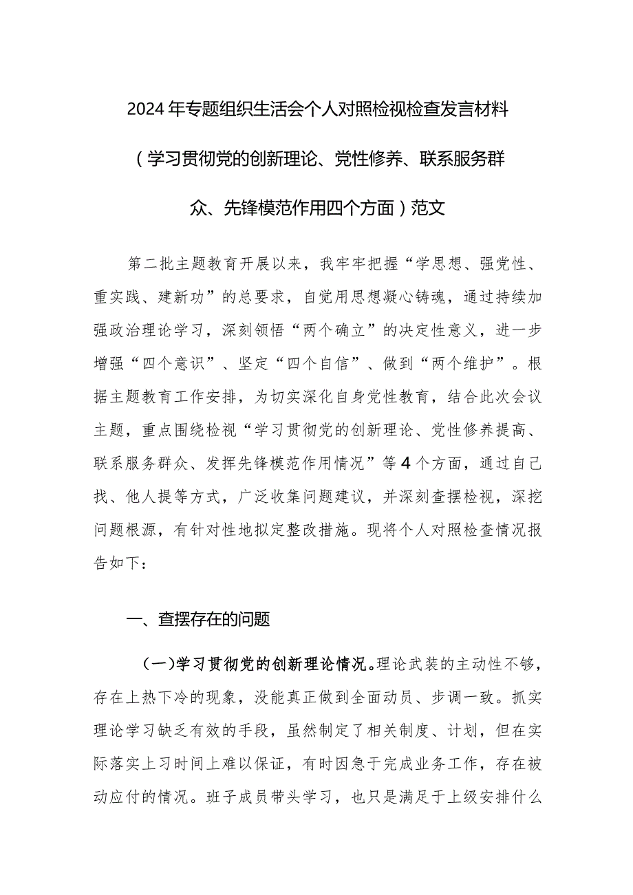 4篇：2024年专题组织生活会个人对照检视检查发言材料（学习贯彻党的创新理论、党性修养、联系服务群众、先锋模范作用四个方面）范文.docx_第1页