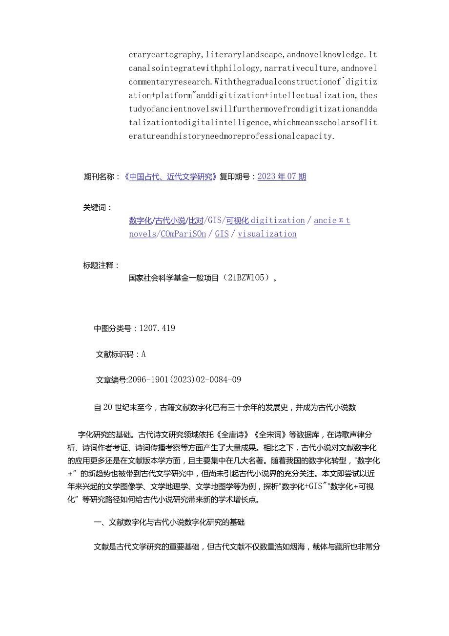 “数字化+”背景下古代小说研究的拓展维度-ExpandedDimensionsofAncientNovelResearchundertheBackgroundofDigitalizationPlus.docx_第2页