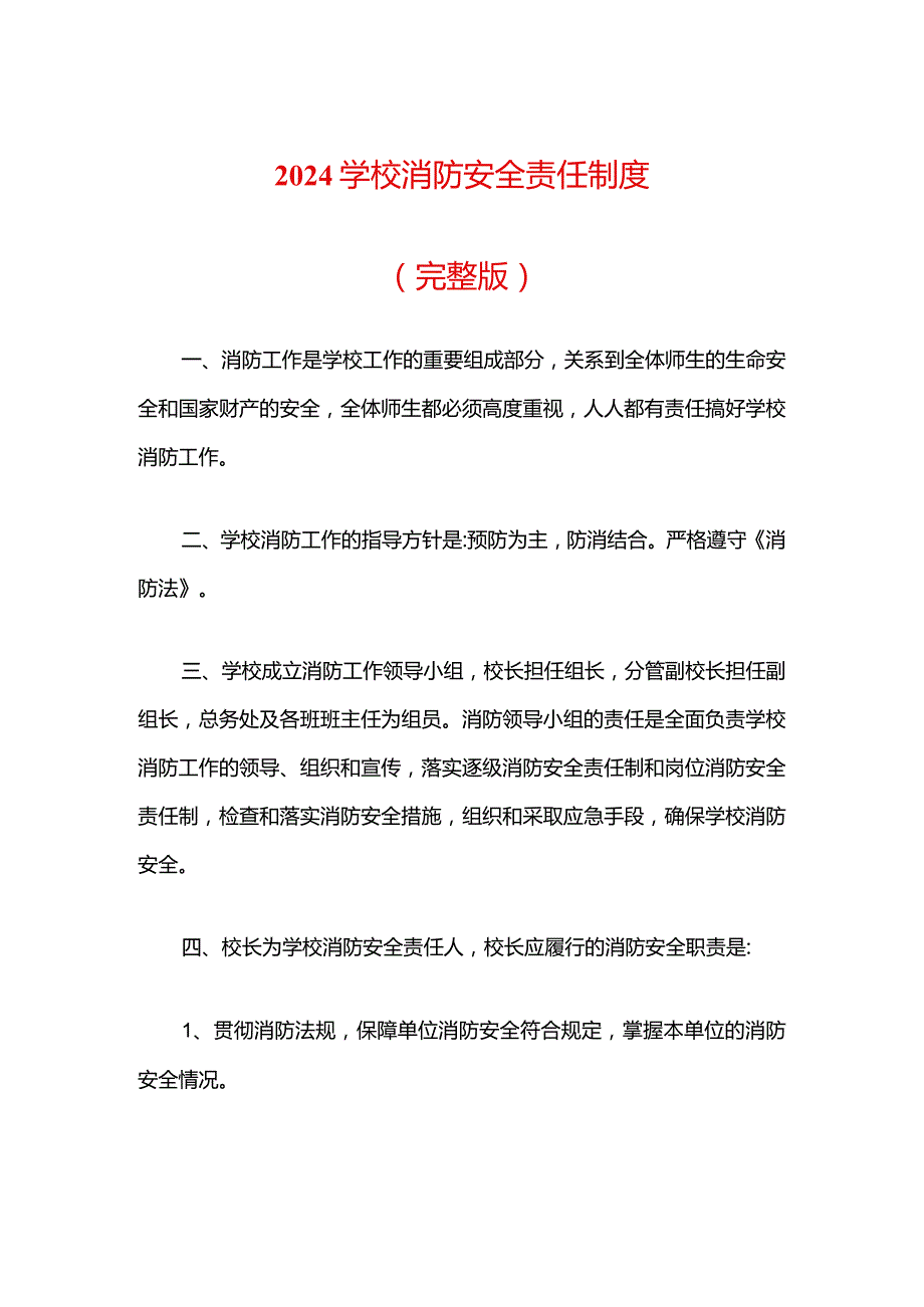 2024学校消防安全责任制度（完整版）.docx_第1页