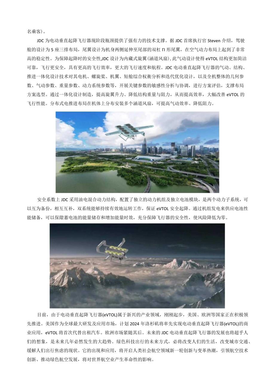 JDC科技研发实现新突破eVTOL跃入新航程.docx_第3页