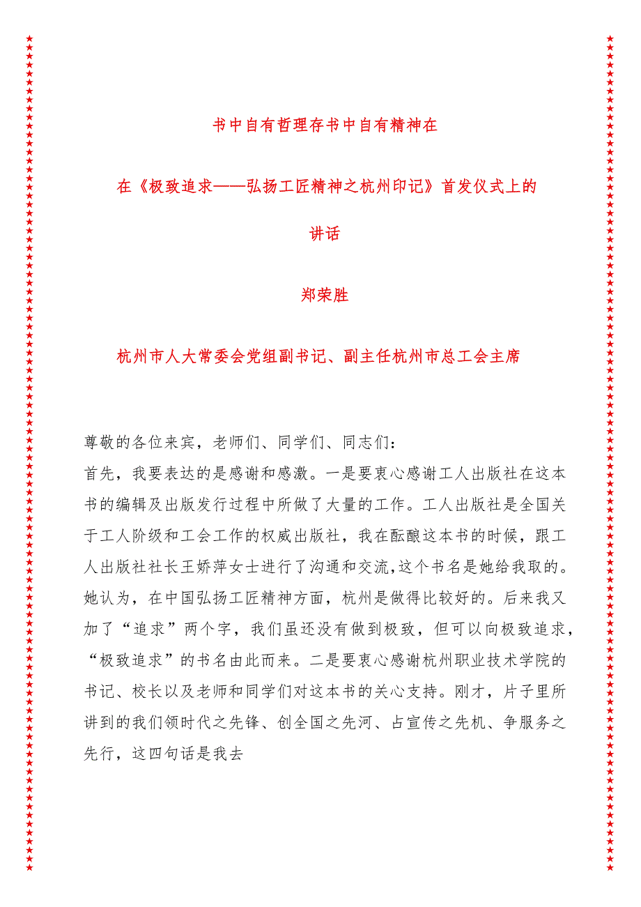 书中自有哲理存书中自有精神在---在《极致追求——弘扬工匠精神之杭州印记》首发仪式上的讲话（9页收藏版适合各行政机关、党课讲稿、团课.docx_第1页