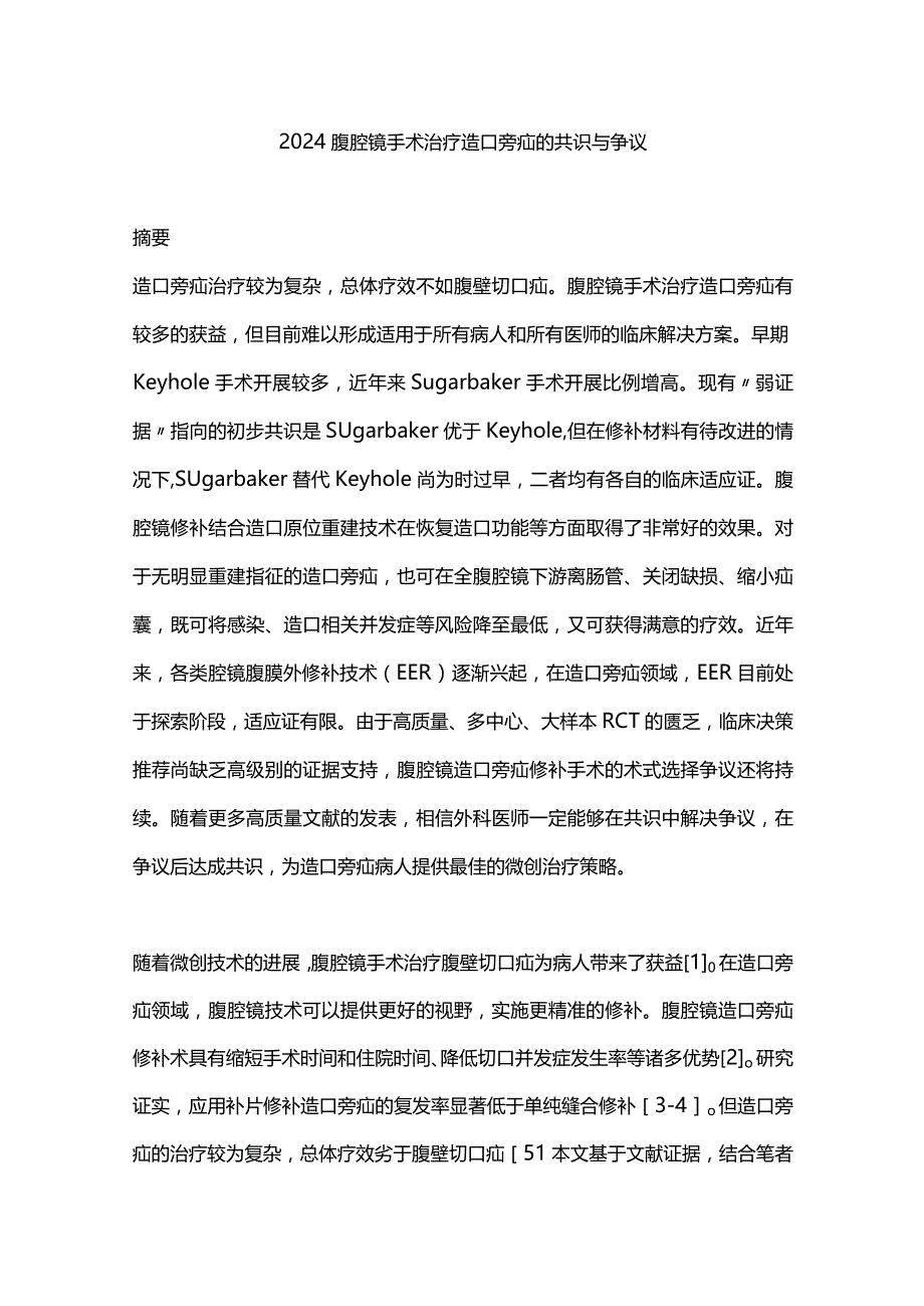 2024腹腔镜手术治疗造口旁疝的共识与争议.docx_第1页