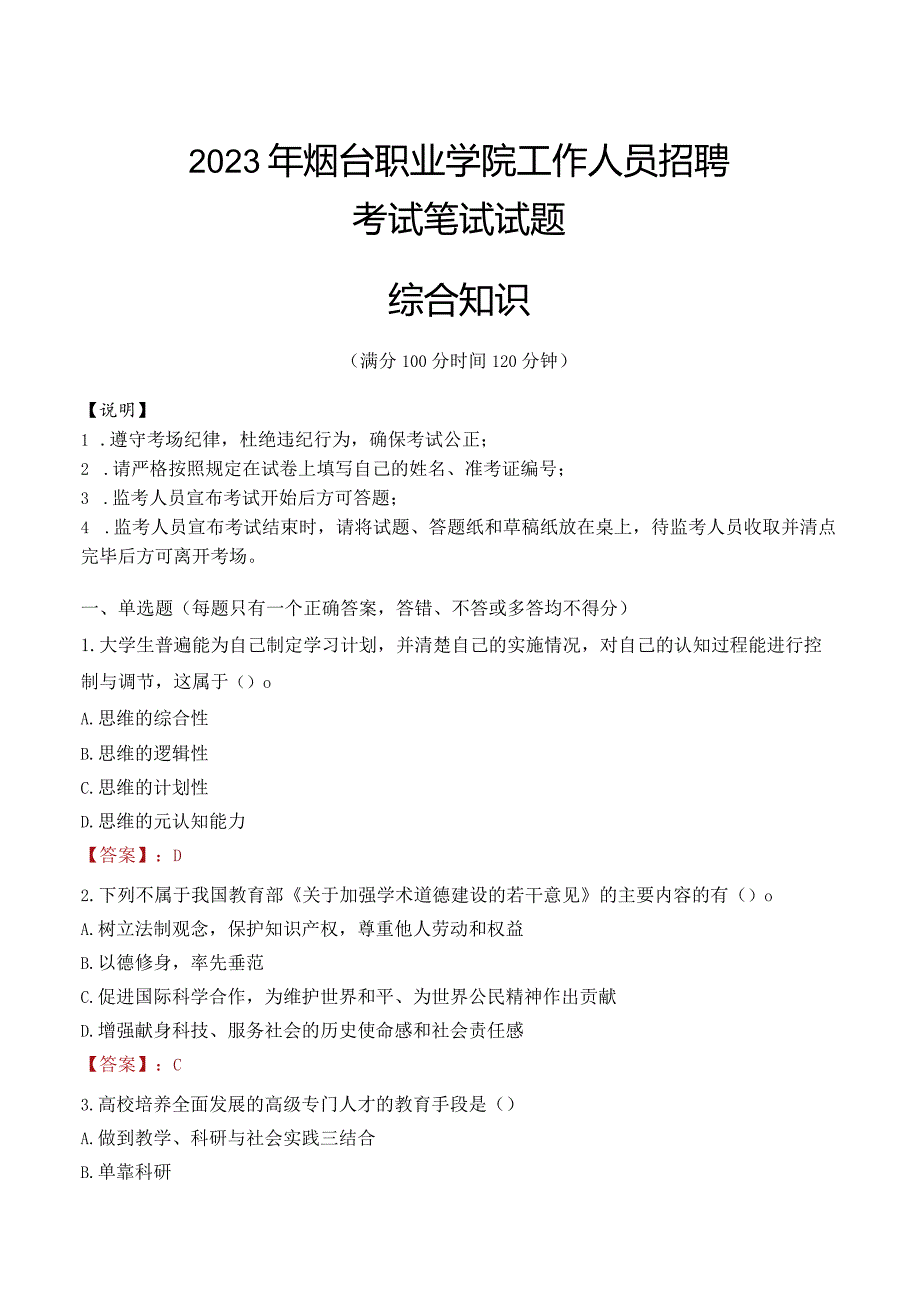 2023年烟台职业学院招聘考试真题.docx_第1页