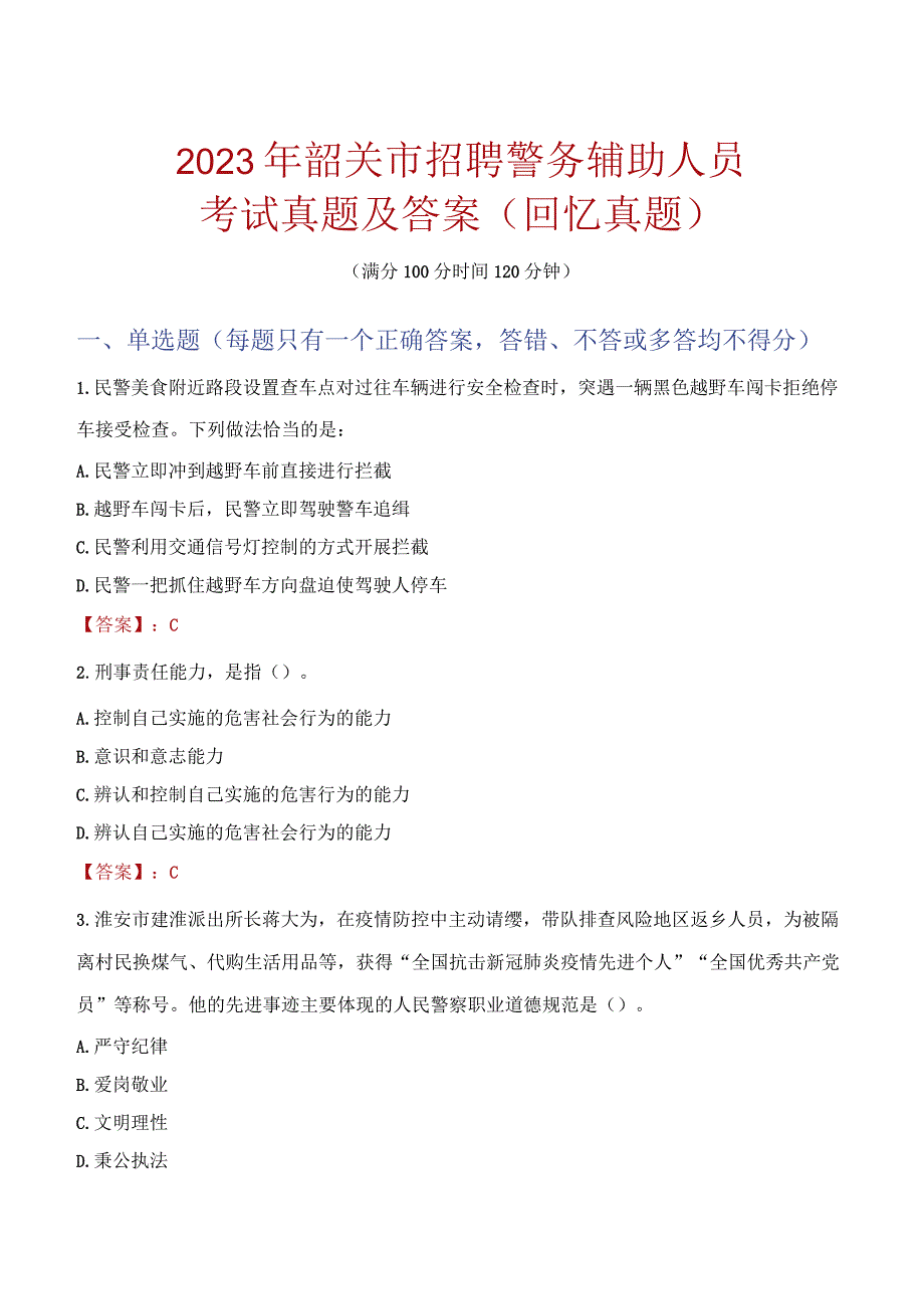 2023年韶关市招聘警务辅助人员考试真题及答案.docx_第1页