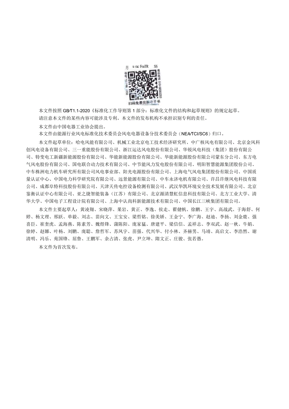 NB-T11232-2023风力发电机组电气系统能耗要求及测量方法.docx_第3页