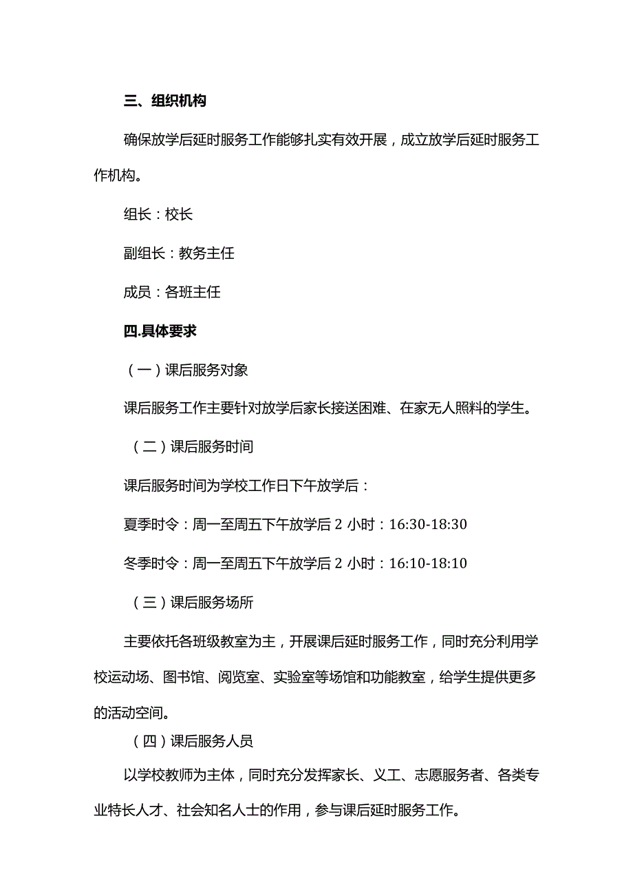 2023年小学课后延时服务工作实施方案.docx_第2页