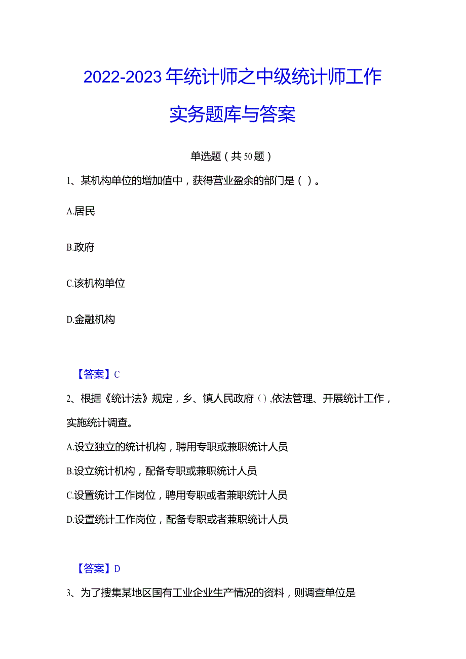 2022-2023年统计师之中级统计师工作实务题库与答案.docx_第1页