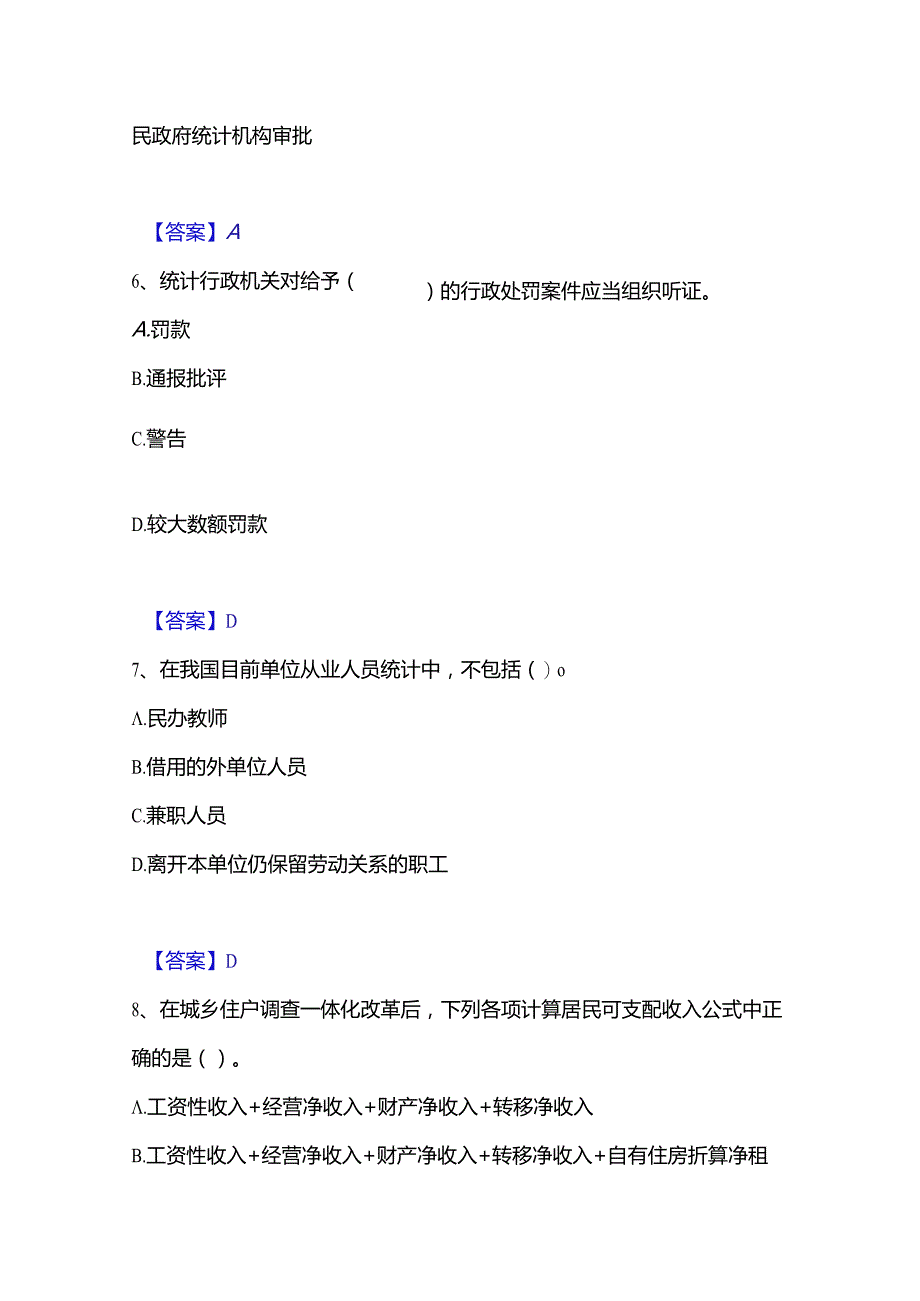 2022-2023年统计师之中级统计师工作实务题库与答案.docx_第3页