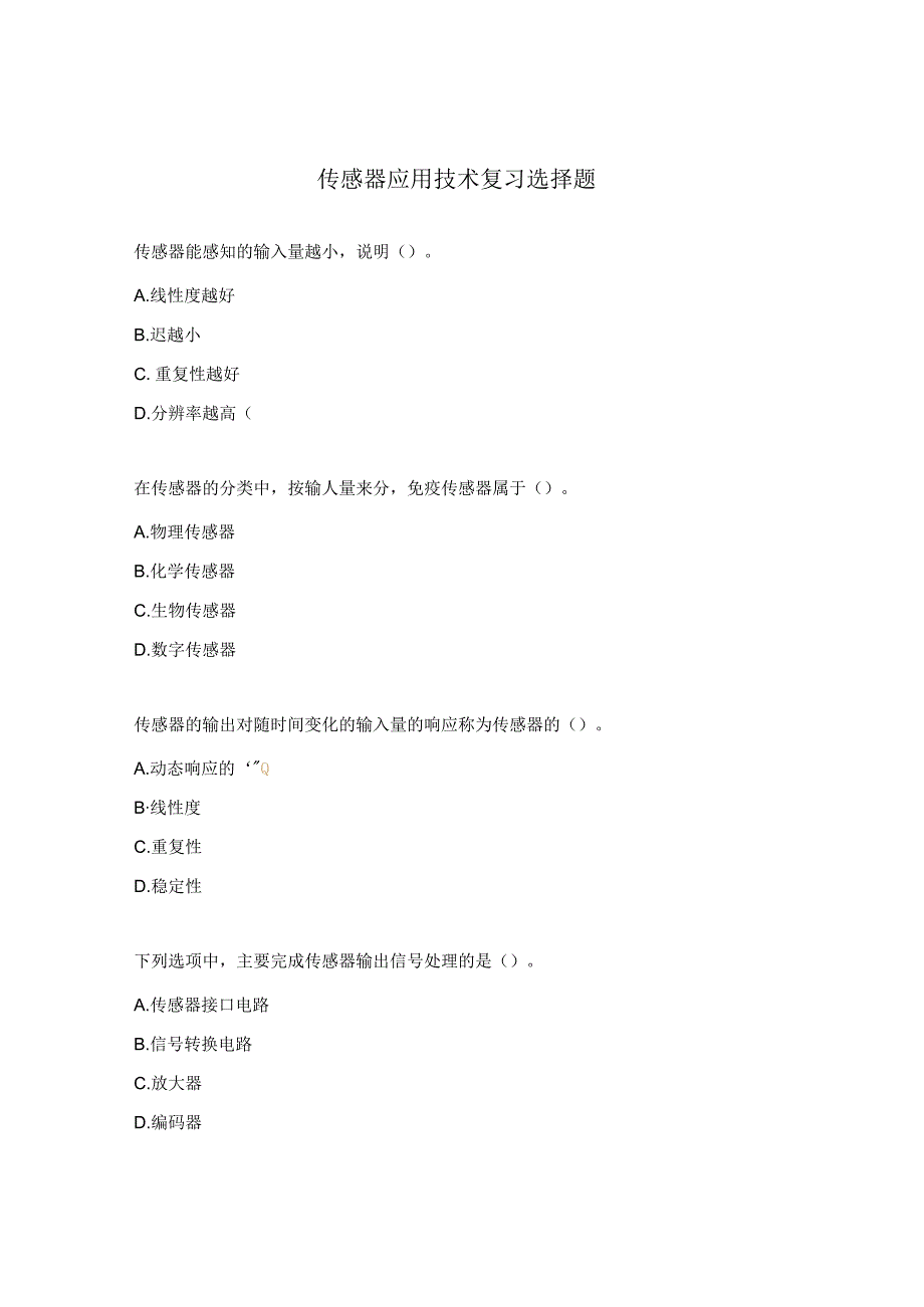 传感器应用技术复习选择题.docx_第1页