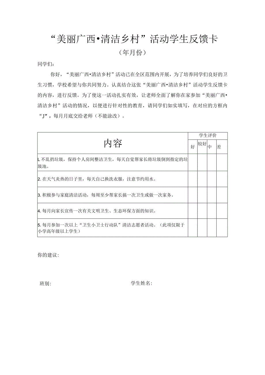 “美丽广西清洁乡村”活动学生反馈卡.docx_第1页