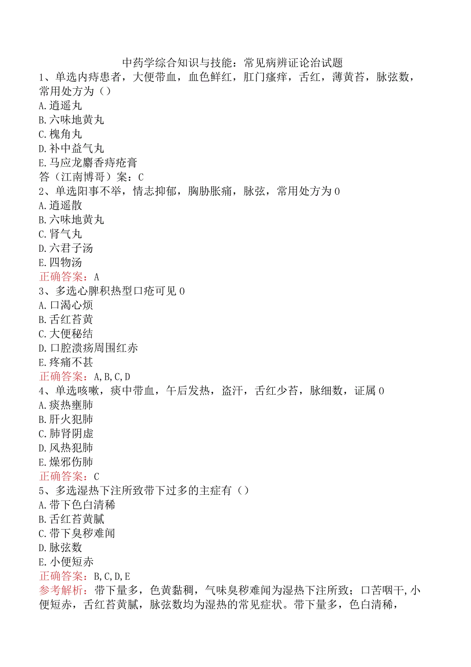 中药学综合知识与技能：常见病辨证论治试题.docx_第1页