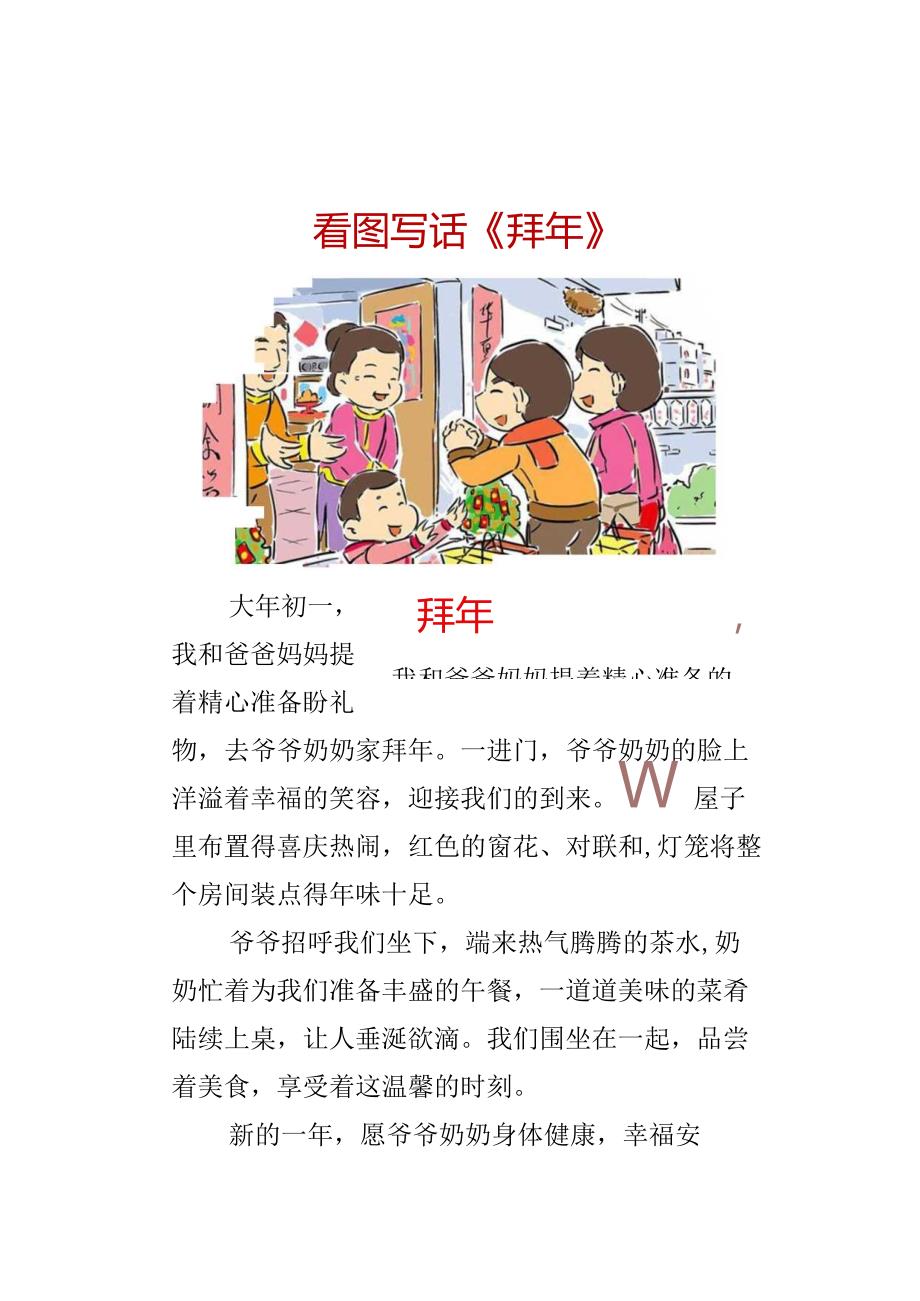 二年级看图写话：新年专题-拜年.docx_第1页