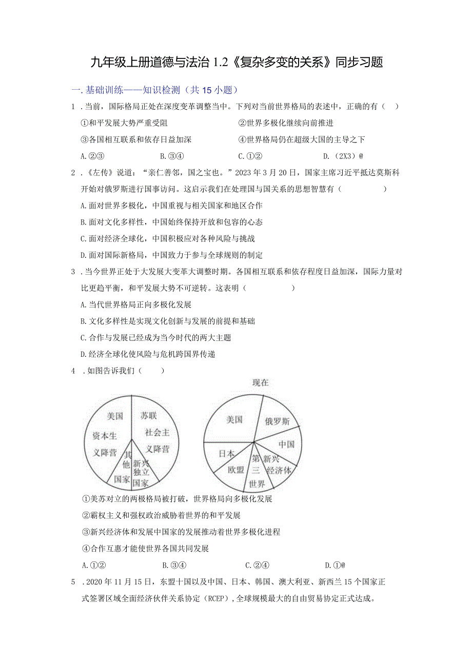 1.2复杂多变的关系（同步习题）（原卷版）.docx_第2页