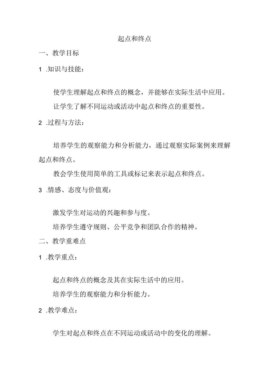 2《起点和终点》（教案）-2023-2024学年一年级上册科学教科版.docx_第1页