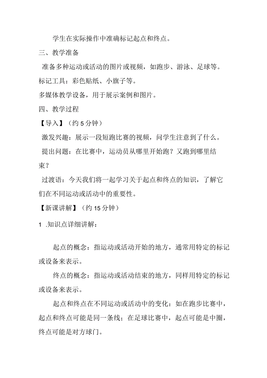 2《起点和终点》（教案）-2023-2024学年一年级上册科学教科版.docx_第2页