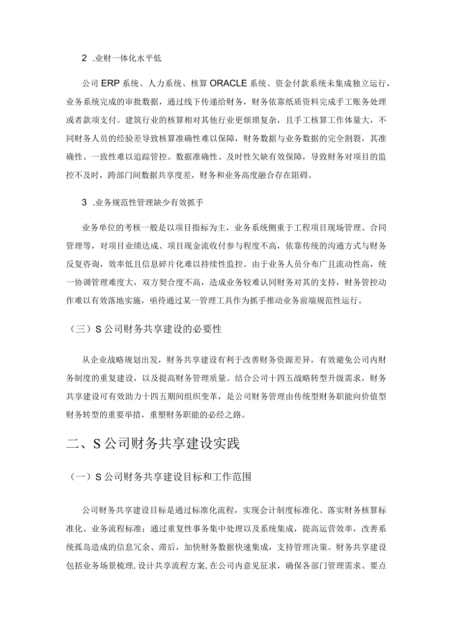 S公司财务共享建设实践及启示.docx_第2页