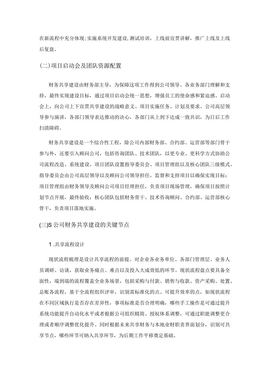 S公司财务共享建设实践及启示.docx_第3页