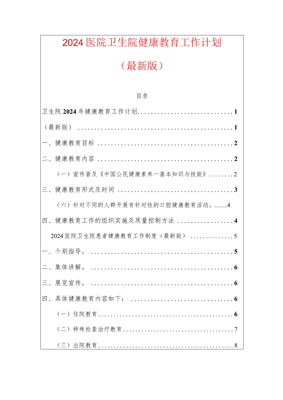 2024医院卫生院健康教育工作计划（最新版）.docx_第1页