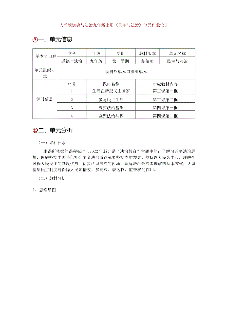 人教版道德与法治九年级上册《民主与法治》单元作业设计(21页).docx_第1页