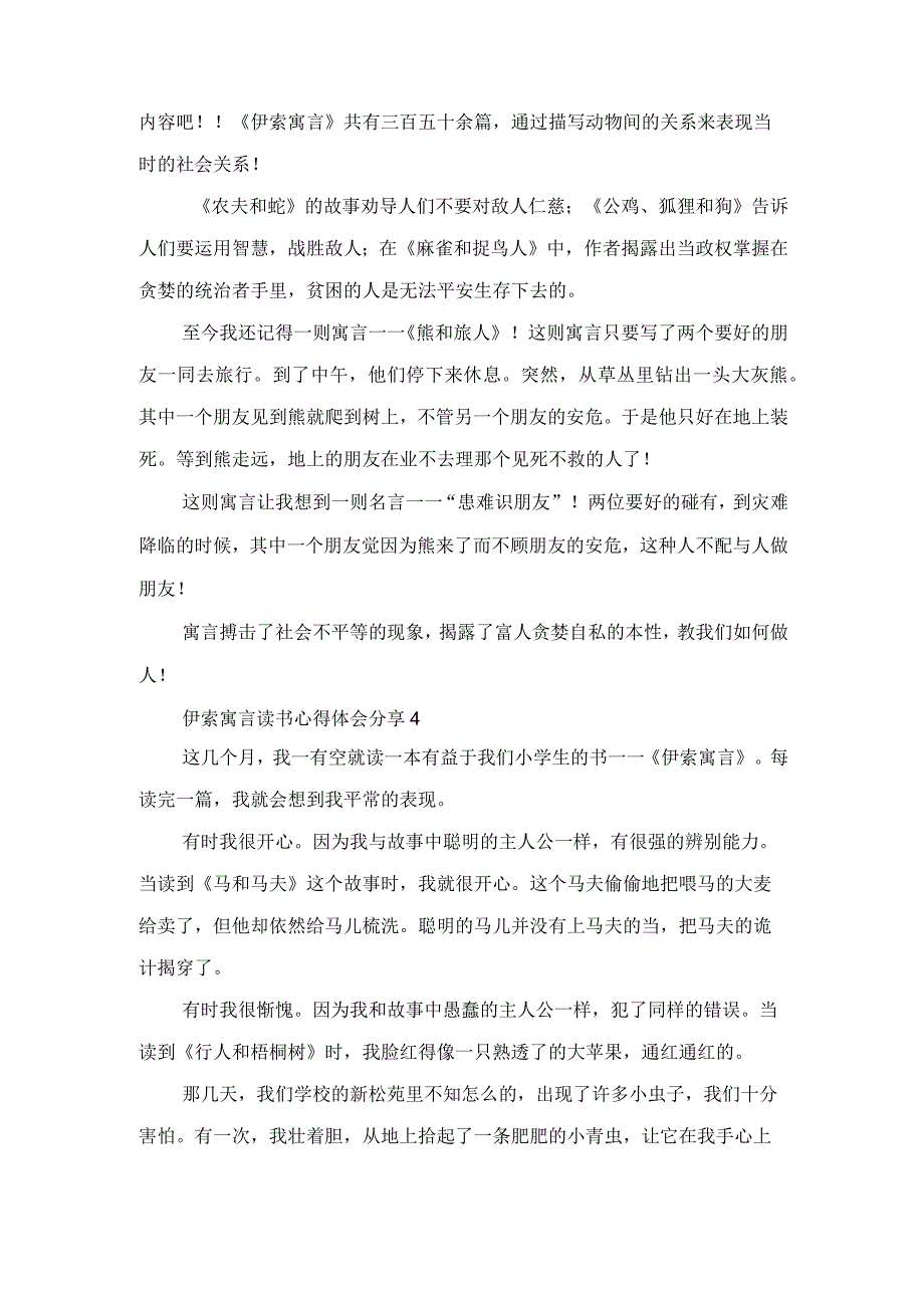 伊索寓言读书体会分享5篇范文.docx_第3页