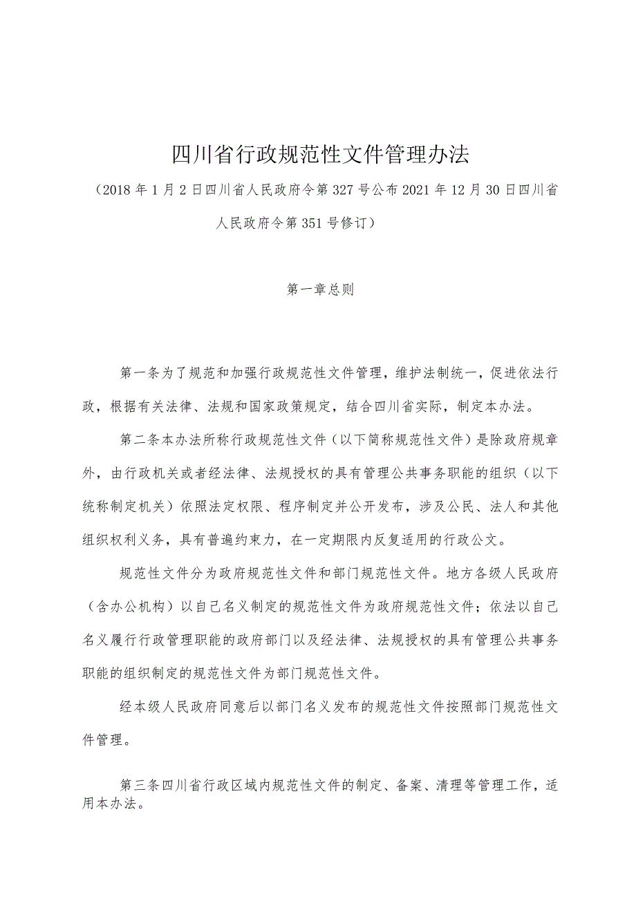 《四川省行政规范性文件管理办法》（2021年12月30日四川省人民政府令第351号修订）.docx_第1页