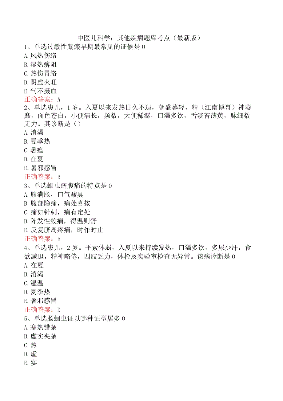 中医儿科学：其他疾病题库考点（最新版）.docx_第1页