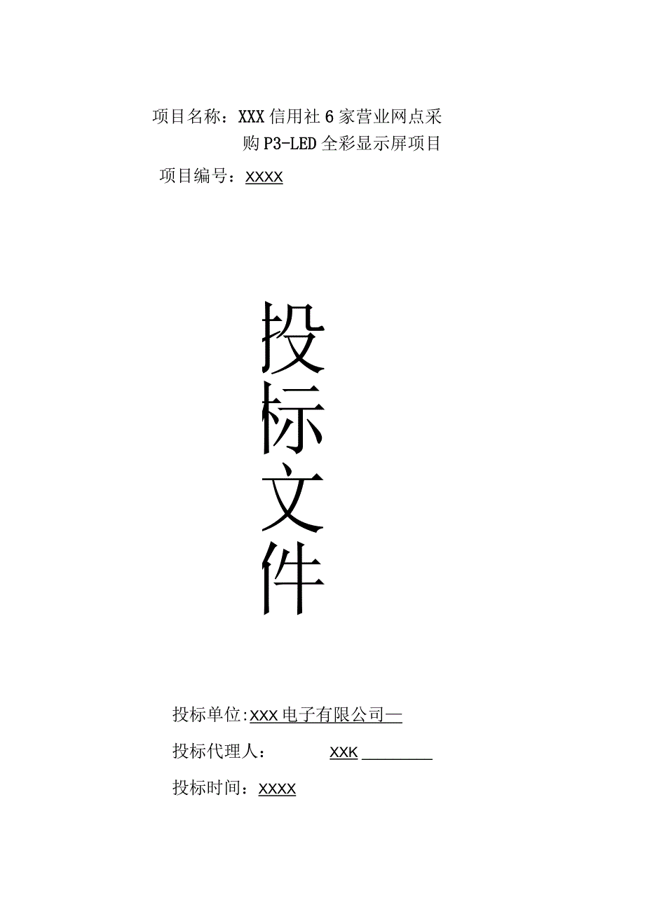 led显示屏标书样本【范本模板】.docx_第1页