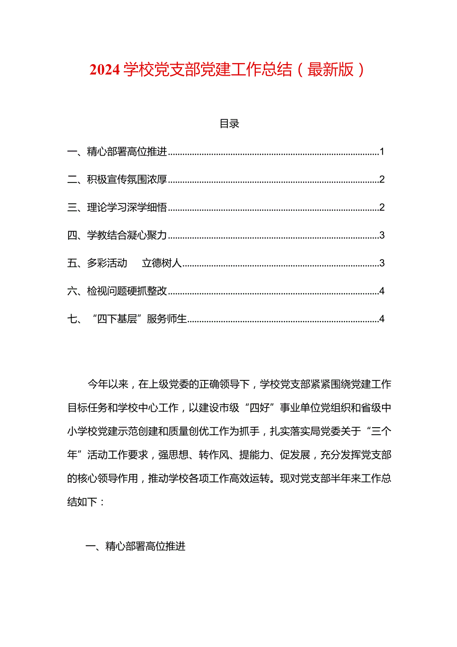 2024学校党支部党建工作总结（最新版）.docx_第1页