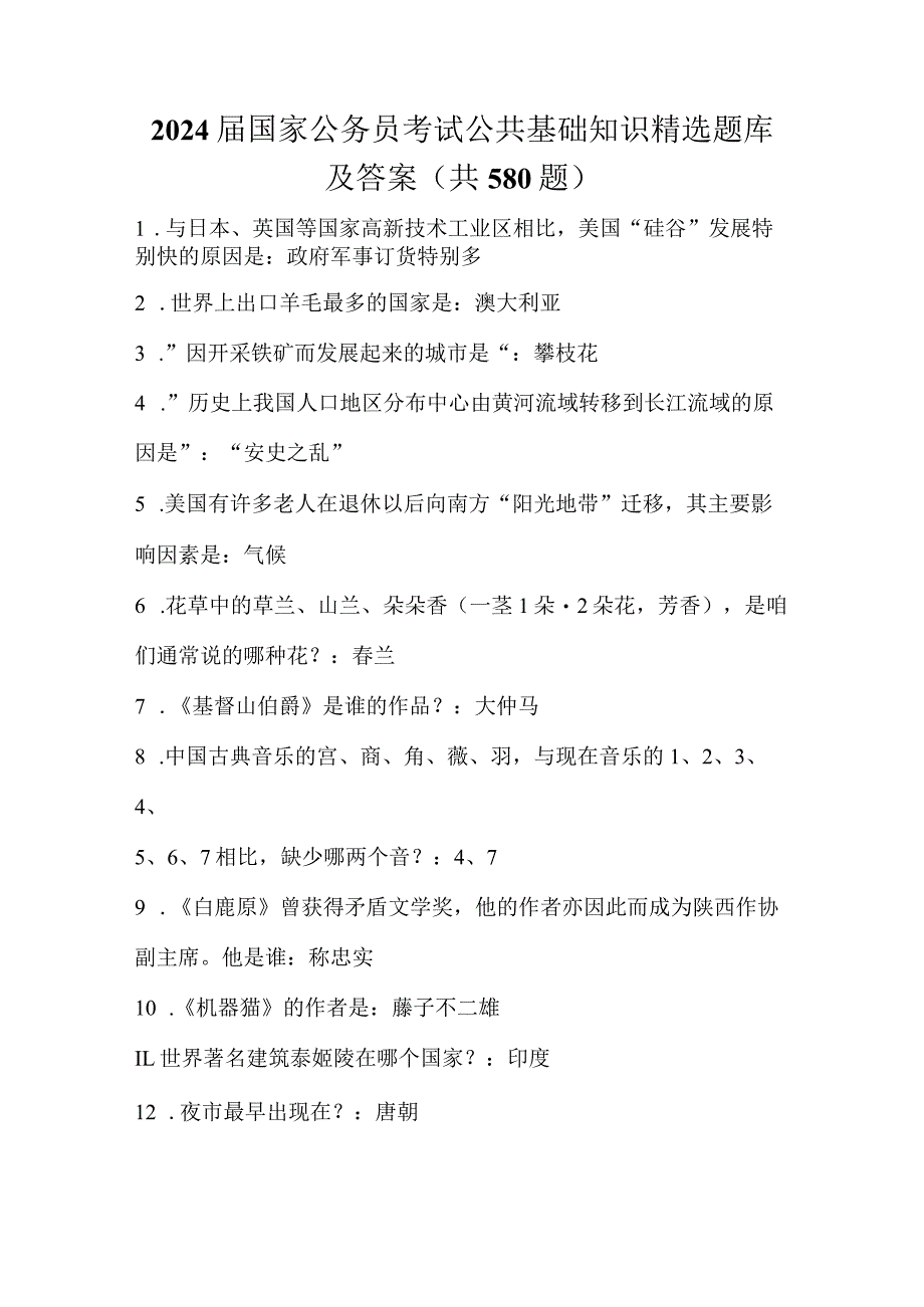 2024届国家公务员考试公共基础知识精选题库及答案(共580题).docx_第1页