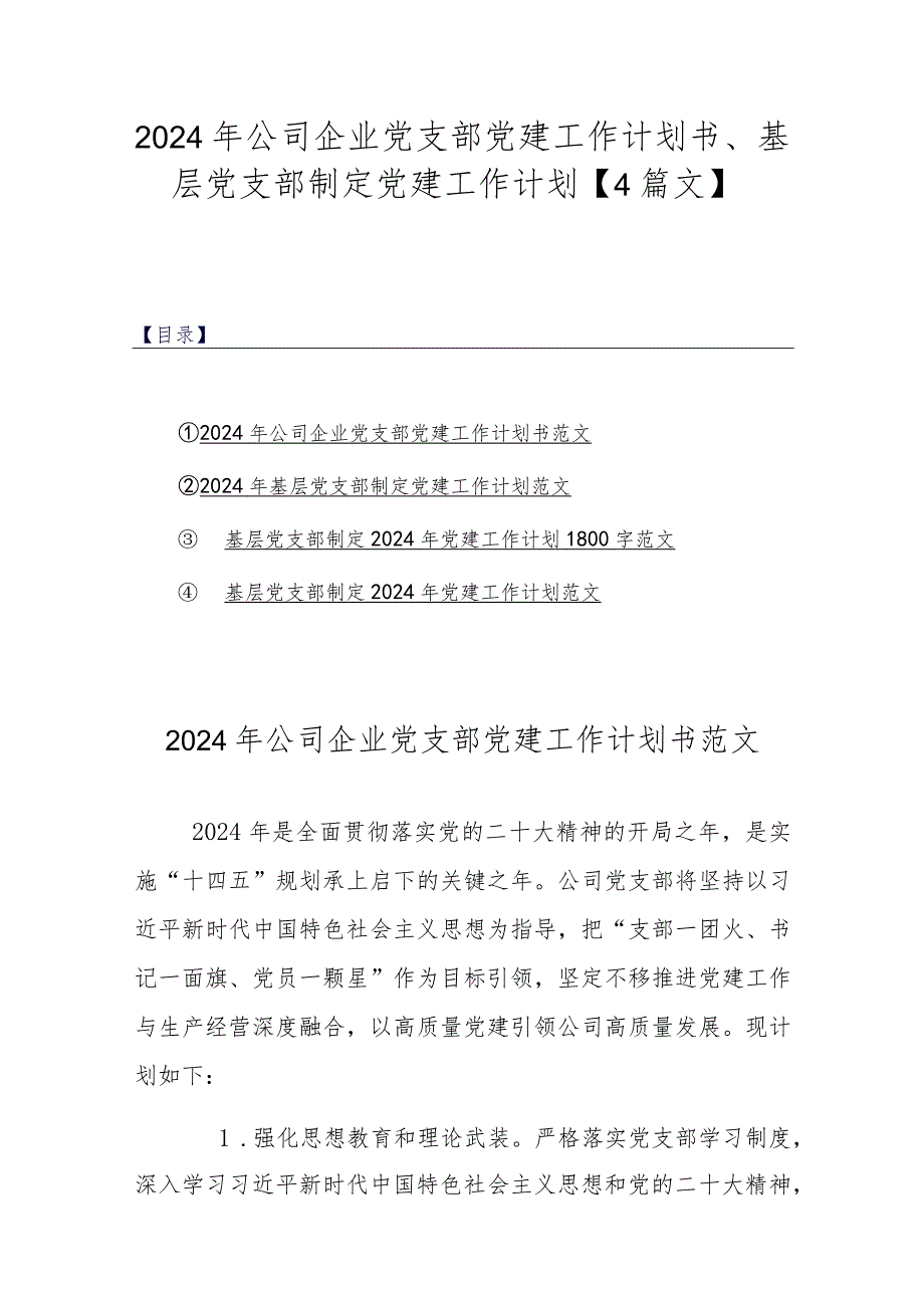 2024年公司企业党支部党建工作计划书、基层党支部制定党建工作计划【4篇文】.docx_第1页