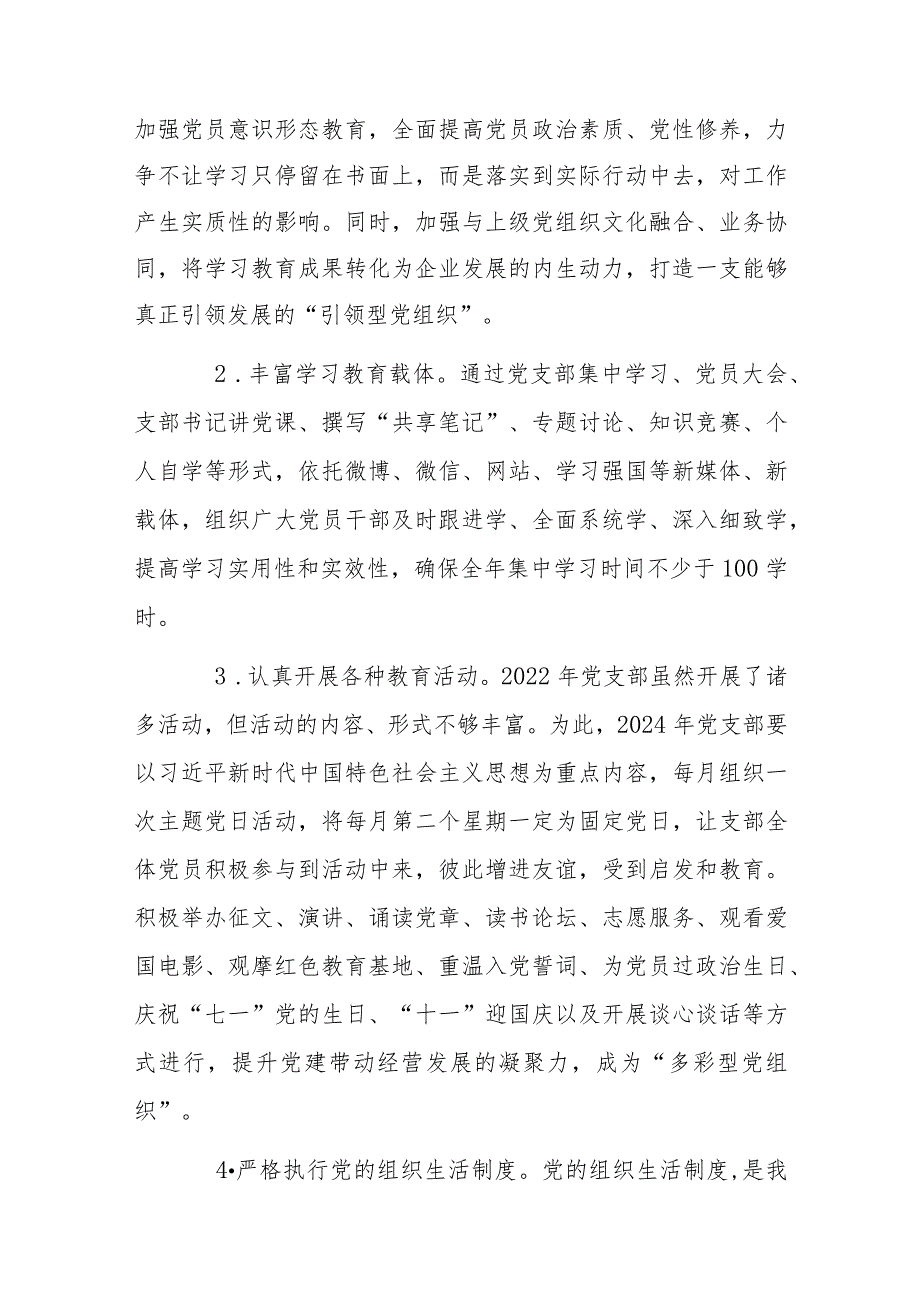 2024年公司企业党支部党建工作计划书、基层党支部制定党建工作计划【4篇文】.docx_第2页