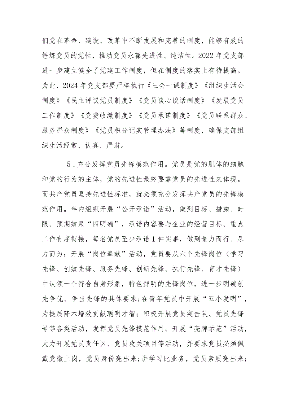 2024年公司企业党支部党建工作计划书、基层党支部制定党建工作计划【4篇文】.docx_第3页