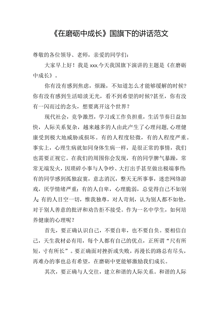 《在磨砺中成长》国旗下的讲话范文.docx_第1页