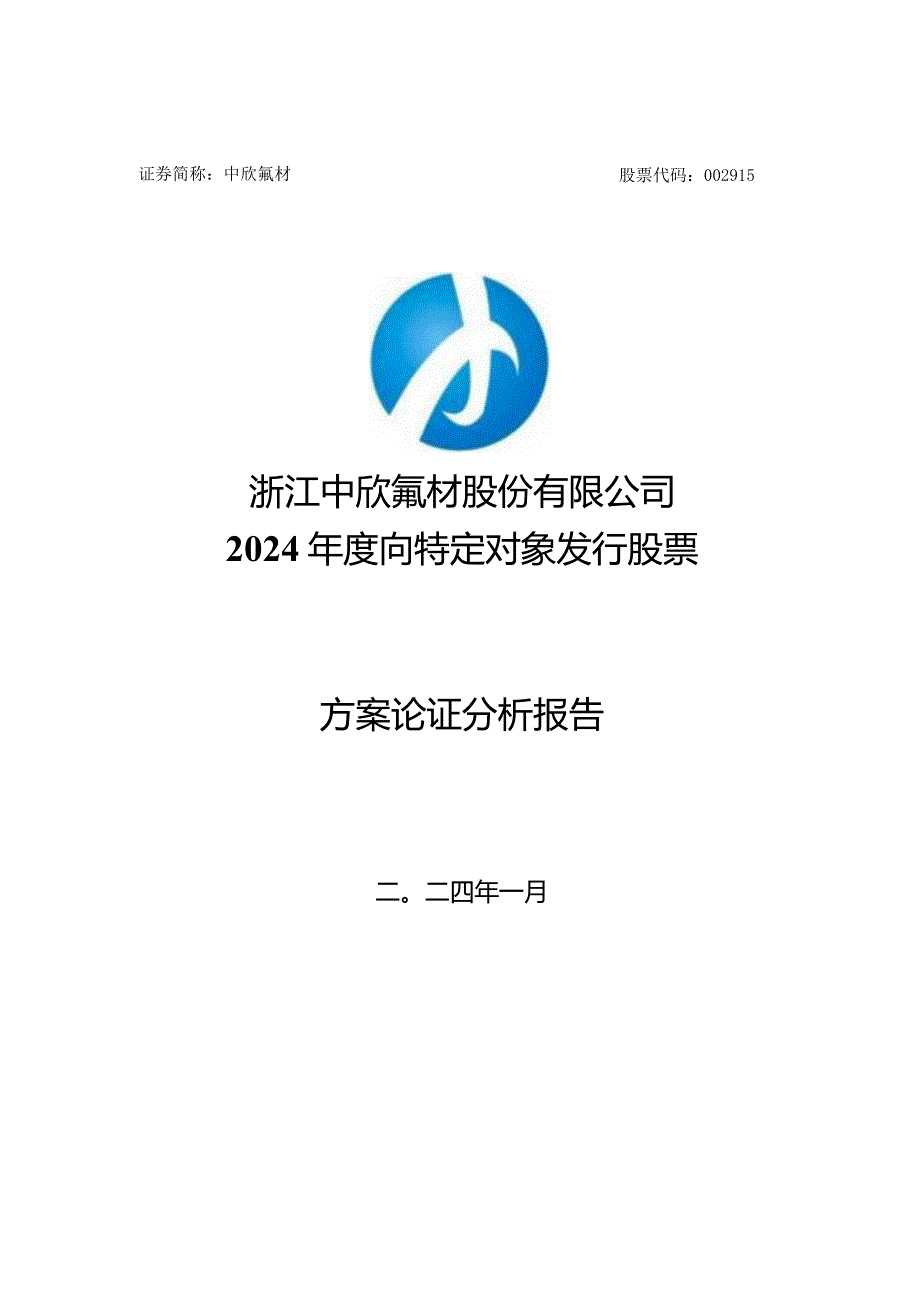 中欣氟材：浙江中欣氟材股份有限公司2024年度向特定对象发行股票方案的论证分析报告.docx_第1页