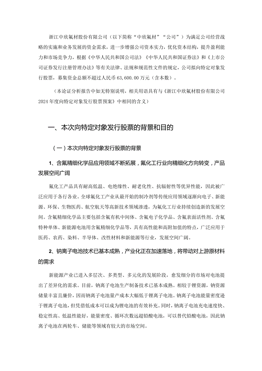 中欣氟材：浙江中欣氟材股份有限公司2024年度向特定对象发行股票方案的论证分析报告.docx_第2页