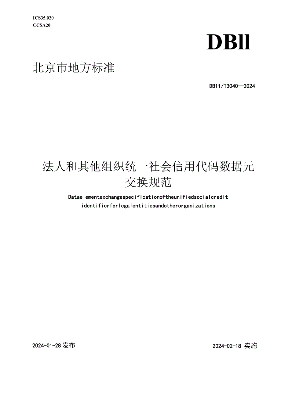 DB11_T3040-2024法人和其他组织统一社会信用代码数据元交换规范.docx_第1页