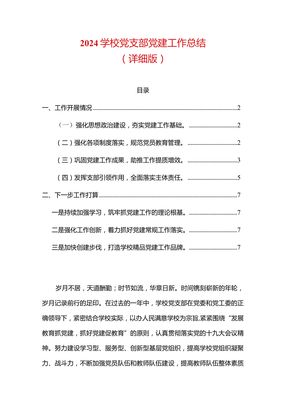 2024学校党支部党建工作总结.docx_第1页