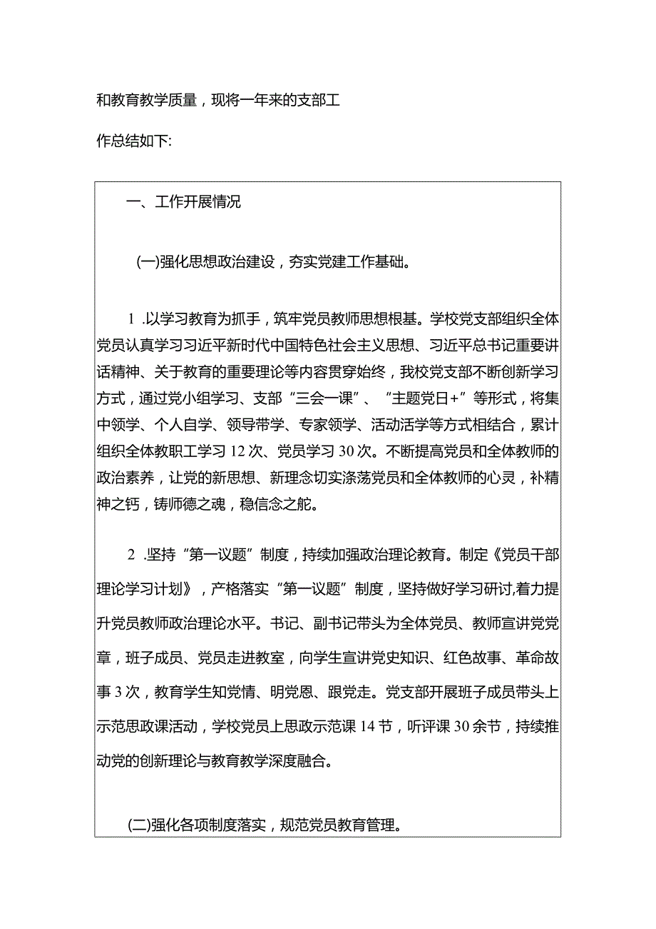 2024学校党支部党建工作总结.docx_第2页